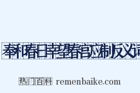 奉和春日幸望春宫应制反义词是什么意思的图片